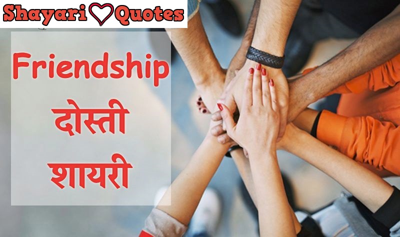 Friendship shayari in english