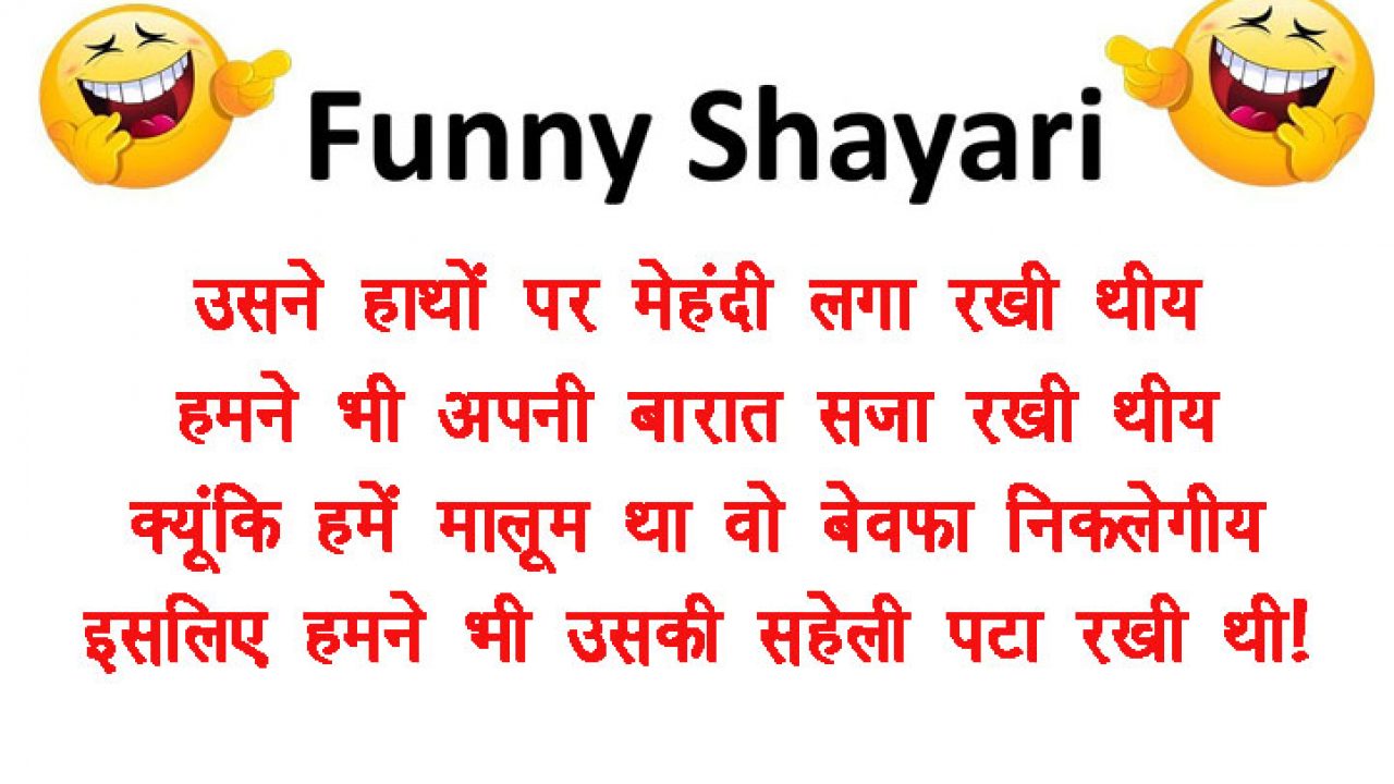Funny shayari