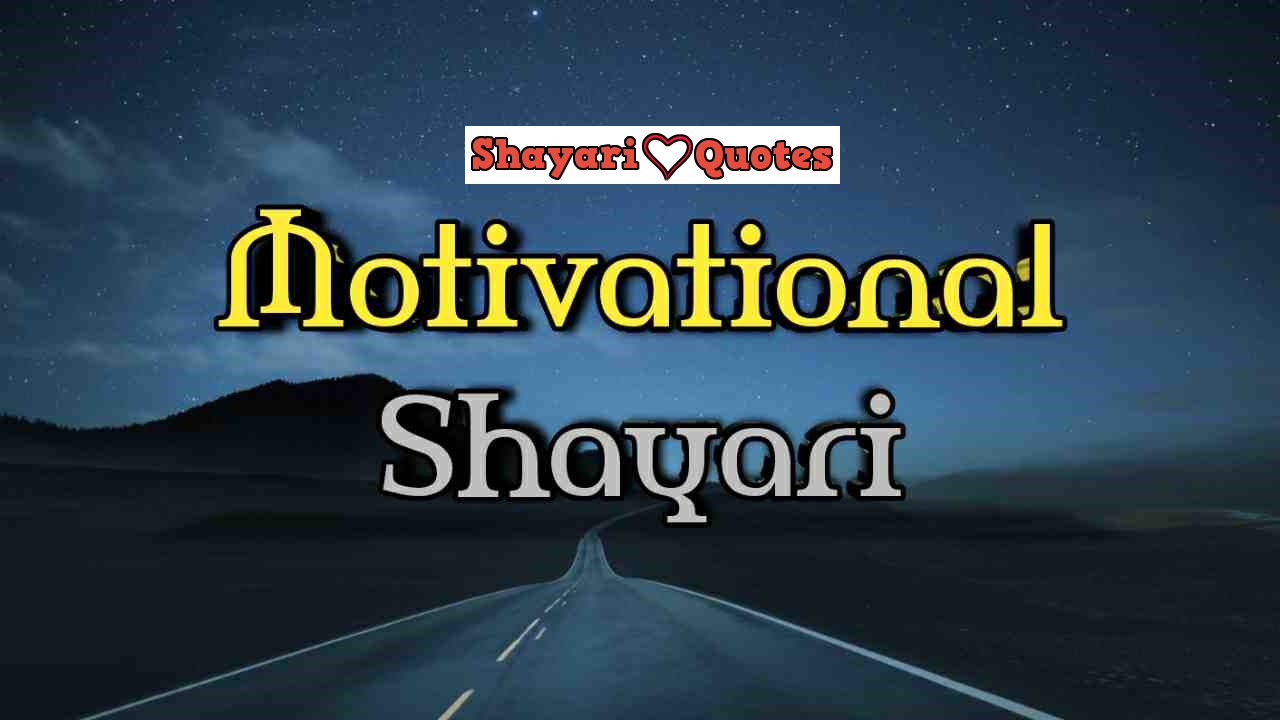 Motivational shayari in hindi