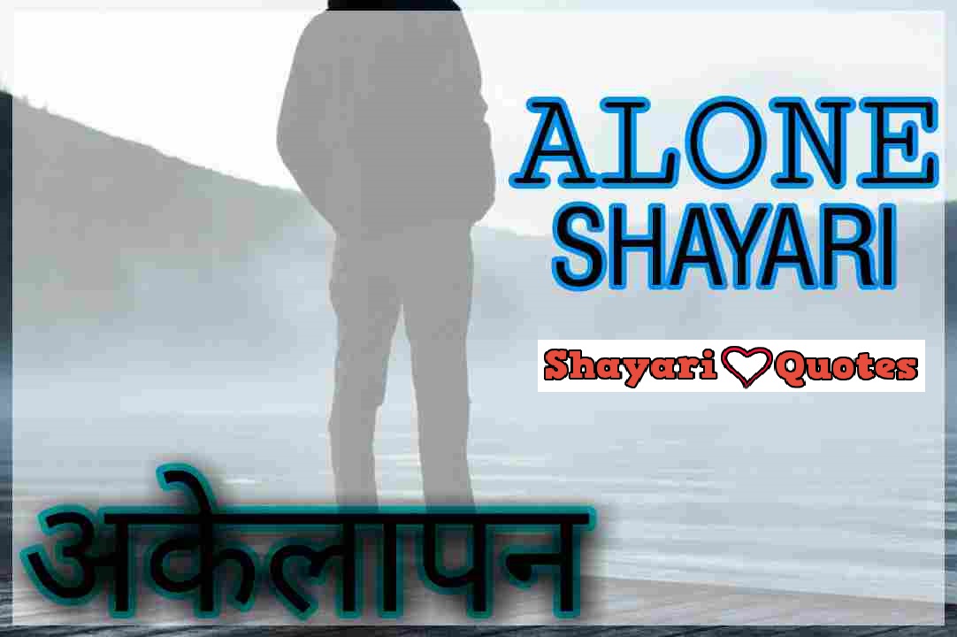 akelapan shayari