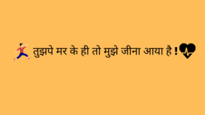 वो मेरी आखिरी सरहद हो जैसे सोच जाती ही नहीं उससे आगे !! बात " उन्हीं की होती है, जिनमें कोई " बात " होती है !! Usse baat toh hoti hai magar Ab woh baat nahi rahi